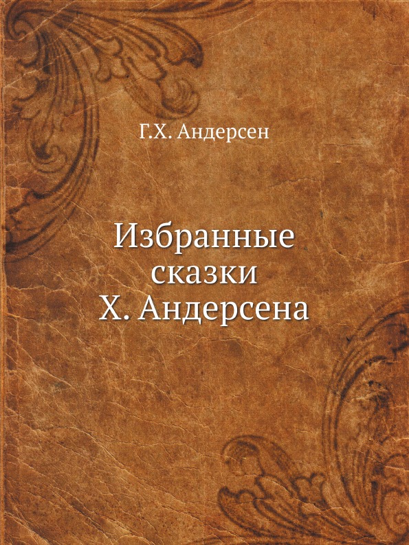 

Избранные Сказки Х, Андерсена