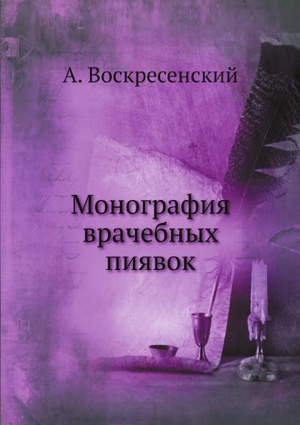 

Монография Врачебных пиявок