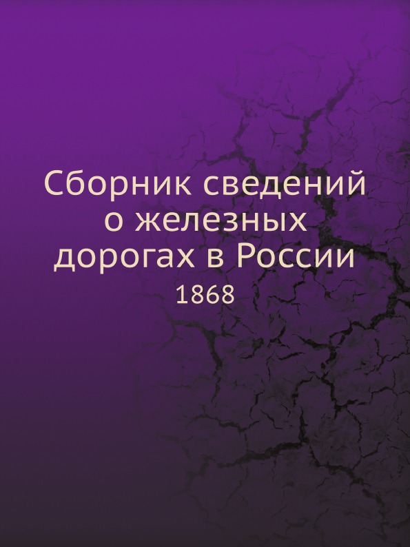 

Сборник Сведений о Железных Дорогах В России, 1868