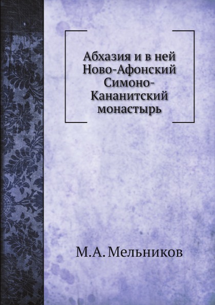 

Абхазия и В Ней Ново-Афонский Симоно-Кананитский Монастырь