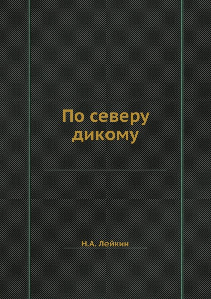 фото Книга по северу дикому ёё медиа