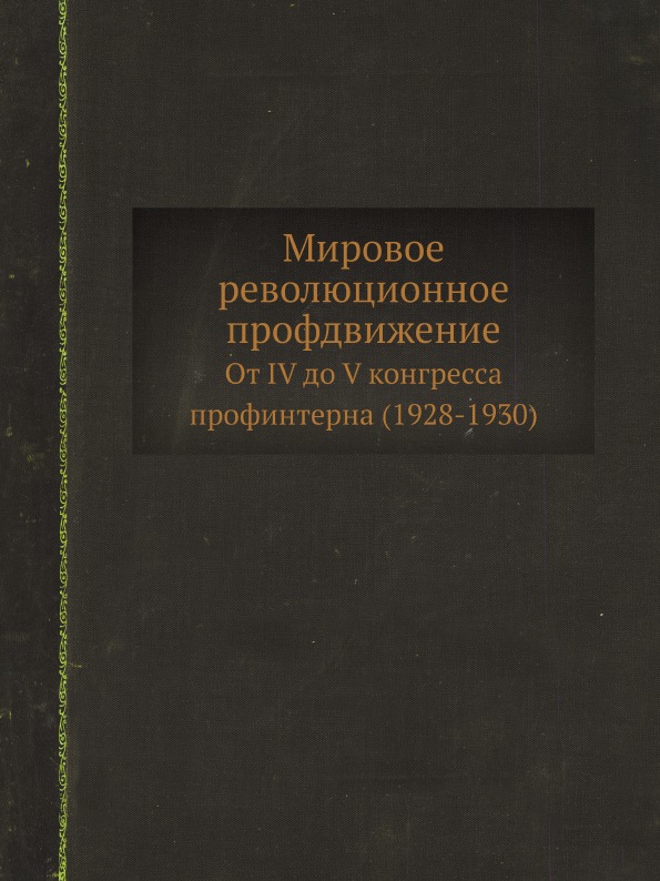 фото Книга мировое революционное профдвижение от iv до v конгресса профинтерна 1928-1930 ёё медиа