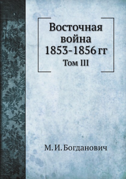 

Восточная Война 1853-1856 Гг, том Iii