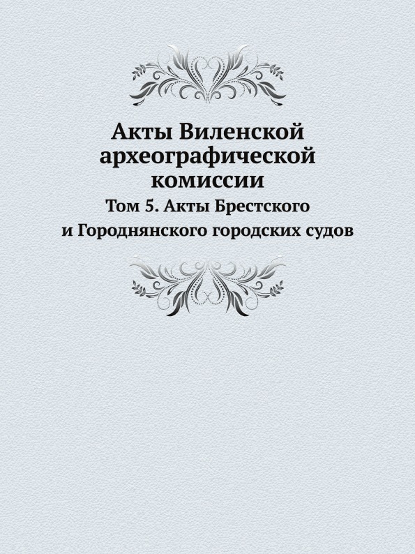 фото Книга акты виленской археографической комиссии, том 5, акты брестского и городнянского ... нобель пресс