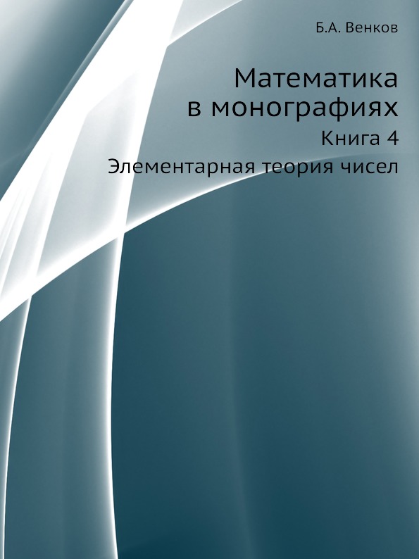 фото Книга математика в монографиях, книга 4, элементарная теория чисел ёё медиа