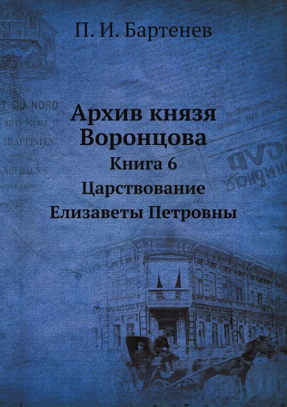 

Архив князя Воронцова, книга 6, Царствование Елизаветы петровны