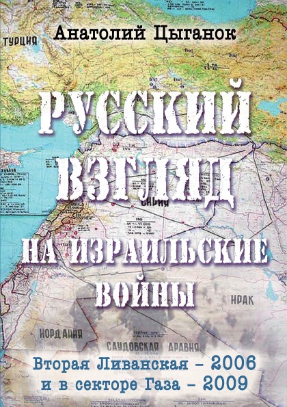 

Русский Взгляд на Израильские Войны: Вторая ливанская – 2006 и В Секторе Газа – 2009