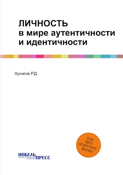 

Личность В Мире Аутентичности и Идентичности