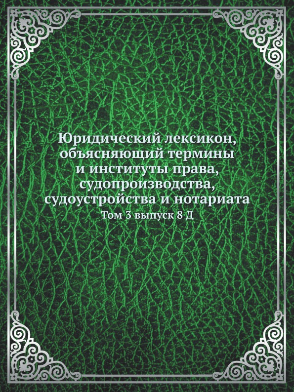 

Юридический лексикон, Объясняющий термины и Институты права, Судопроизводства, Су...