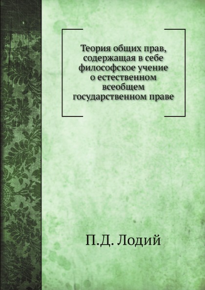 

Теория Общих прав, Содержащая В Себе Философское Учение о Естественном Всеобщем Г...