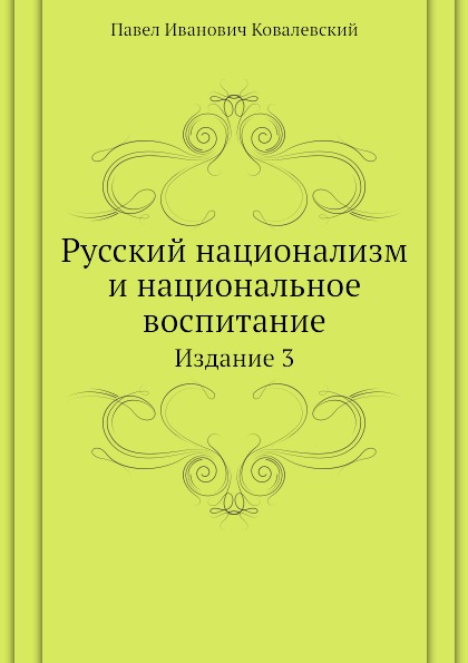 

Русский национализм и национальное Воспитание, Издание 3