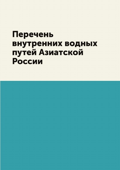 

Перечень Внутренних Водных путей Азиатской России