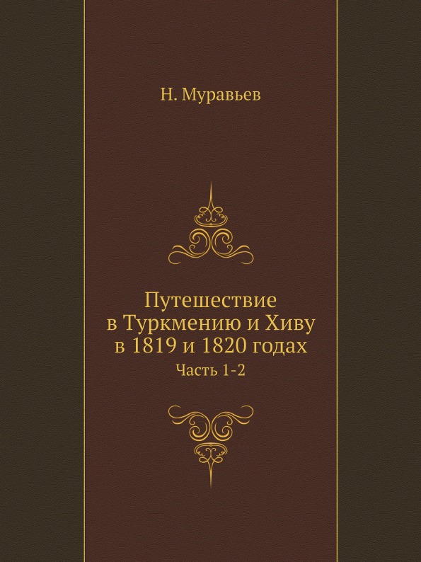 фото Книга путешествие в туркмению и хиву в 1819 и 1820 годах, ч.1-2 ёё медиа