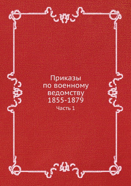 фото Книга приказы по военному ведомству 1855-1879, ч.1 ёё медиа