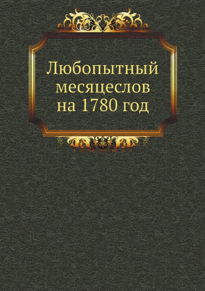 

Любопытный Месяцеслов на 1780 Год