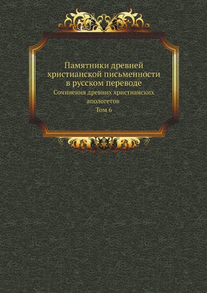 

Памятники Древней Христианской письменности В Русском переводе, Сочинения Древних...