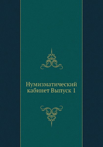 

Нумизматический кабинет, Выпуск 1