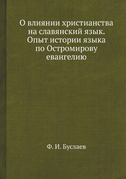 фото Книга о влиянии христианства на славянский язык, опыт истории языка по остромирову еван... ёё медиа