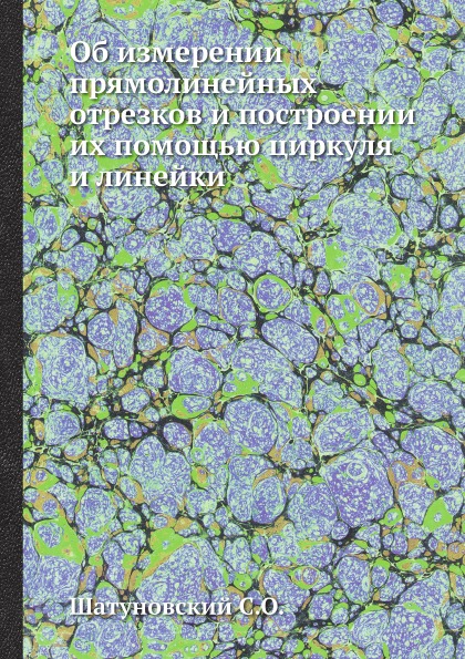 фото Книга об измерении прямолинейных отрезков и построении их помощью циркуля и линейки ёё медиа