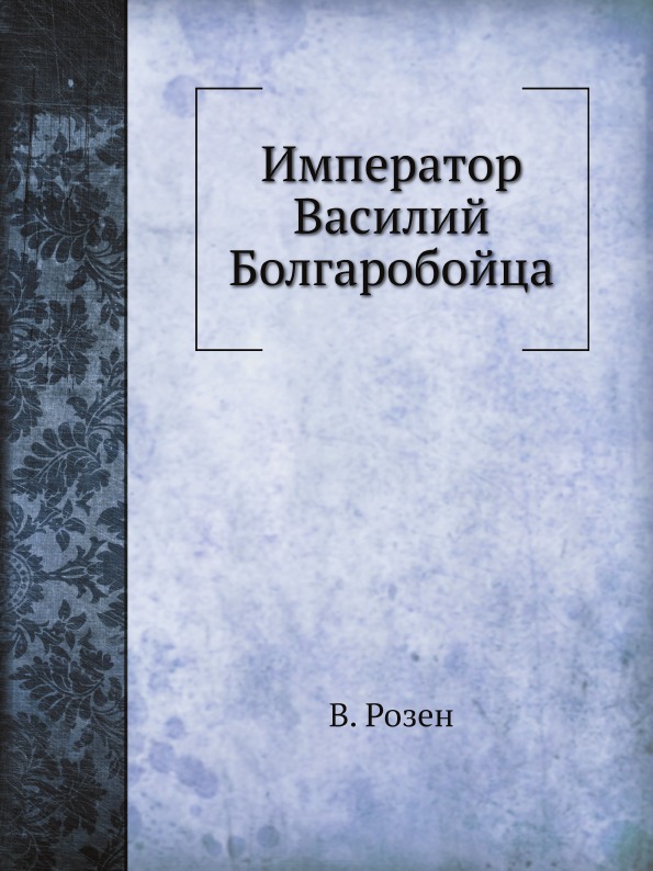 фото Книга император василий болгаробойца ёё медиа