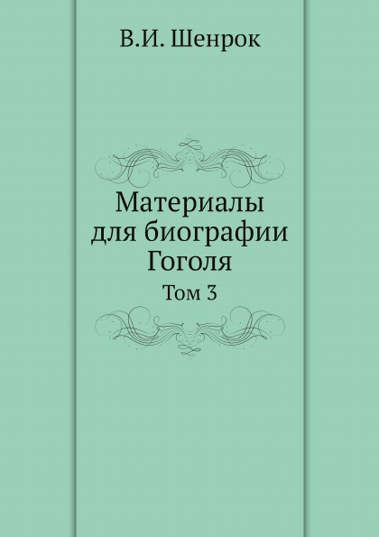 

Материалы для Биографии Гоголя, том 3