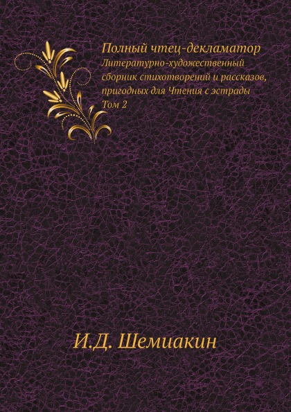 

Полный Чтец-Декламатор, литературно-Художественный Сборник Стихотворений и Расска...