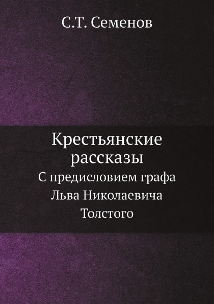 

Крестьянские Рассказы, С предисловием Графа льва Николаевича толстого