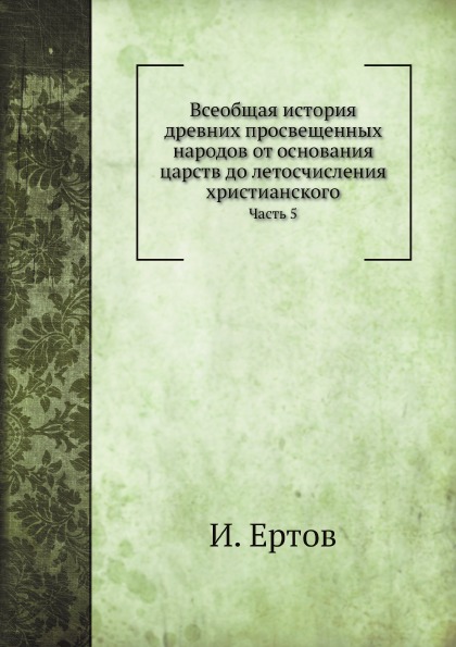 

Всеобщая История Древних просвещенных народов От Основания Царств до летосчислени...