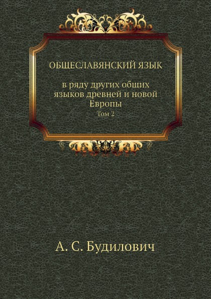 

Общеславянский Язык В Ряду Других Общих Языков Древней и Новой Европы, том 2