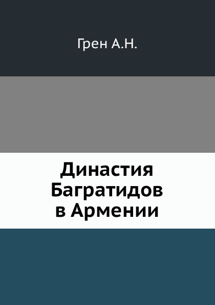 

Династия Багратидов В Армении