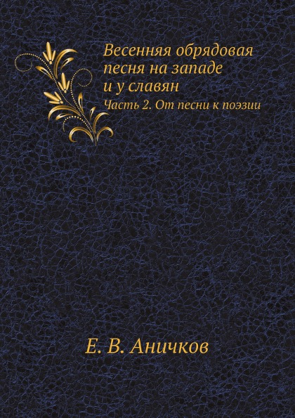 

Весенняя Обрядовая песня на Западе и У Славян, Ч.2, От песни к поэзии