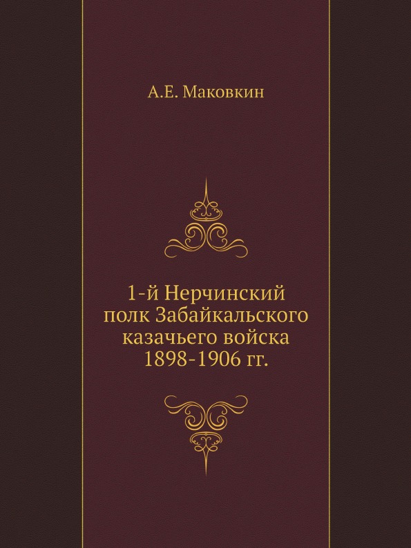 

1-й Нерчинский полк Забайкальского казачьего Войска, 1898-1906 Гг