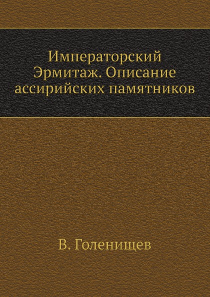 

Императорский Эрмитаж, Описание Ассирийских памятников