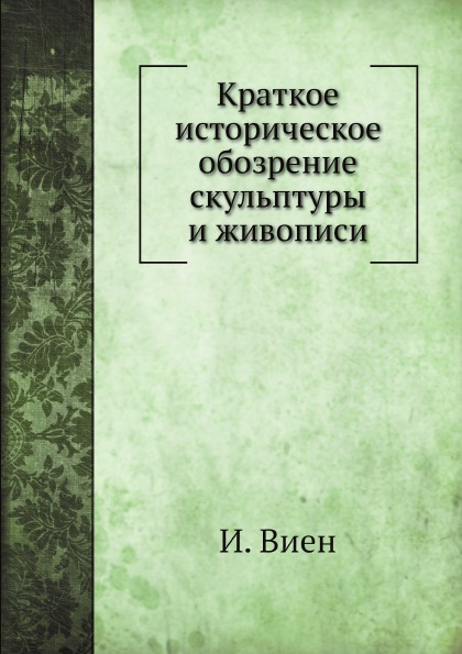 фото Книга краткое историческое обозрение скульптуры и живописи нобель пресс