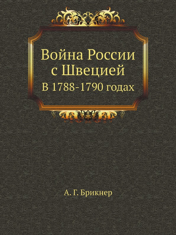 

Война России С Швецией, В 1788-1790 Годах