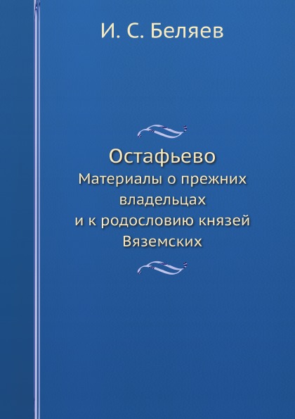 

Остафьево, Материалы о прежних Владельцах и к Родословию князей Вяземских