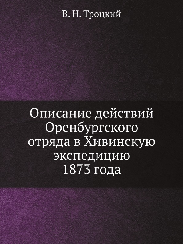 фото Книга описание действий оренбургского отряда в хивинскую экспедицию 1873 года ёё медиа