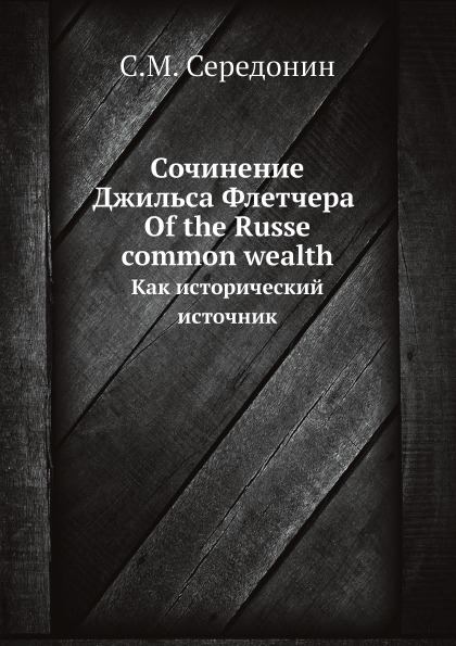 фото Книга сочинение джильса флетчера of the russe common wealth, как исторический источник нобель пресс