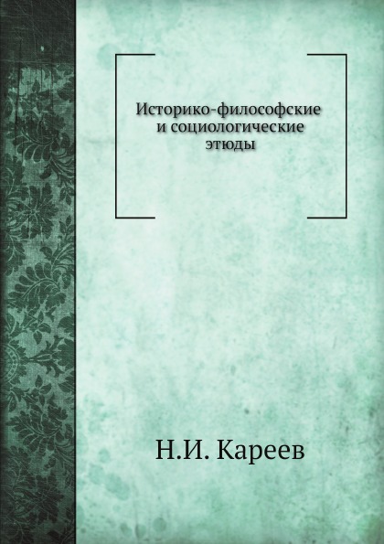 

Историко-Философские и Социологические Этюды