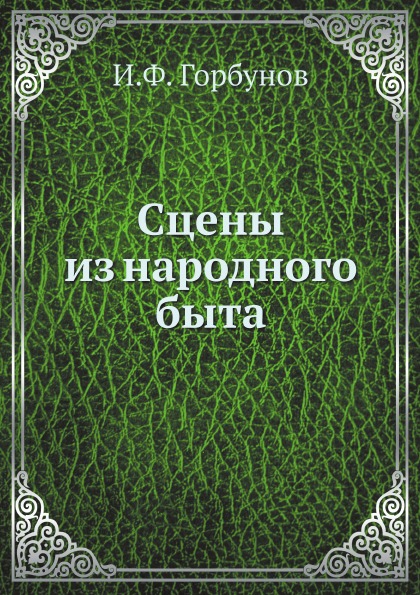 

Сцены из народного Быта