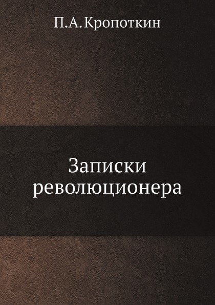 фото Книга записки революционера нобель пресс