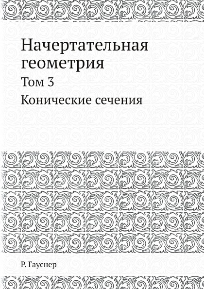 фото Книга начертательная геометрия, том 3, конические сечения ёё медиа