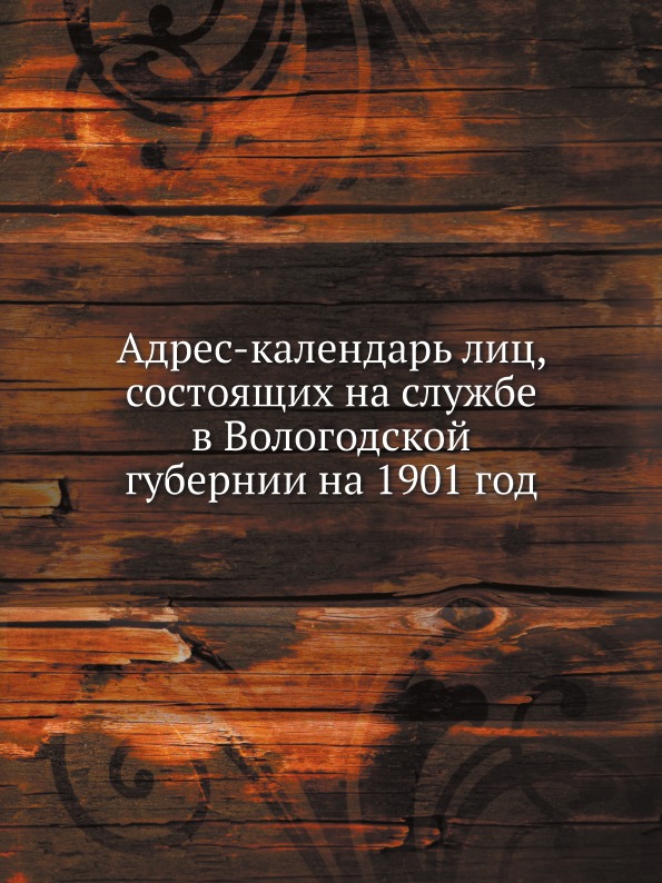 

Адрес-Календарь лиц, Состоящих на Службе В Вологодской Губернии на 1901 Год