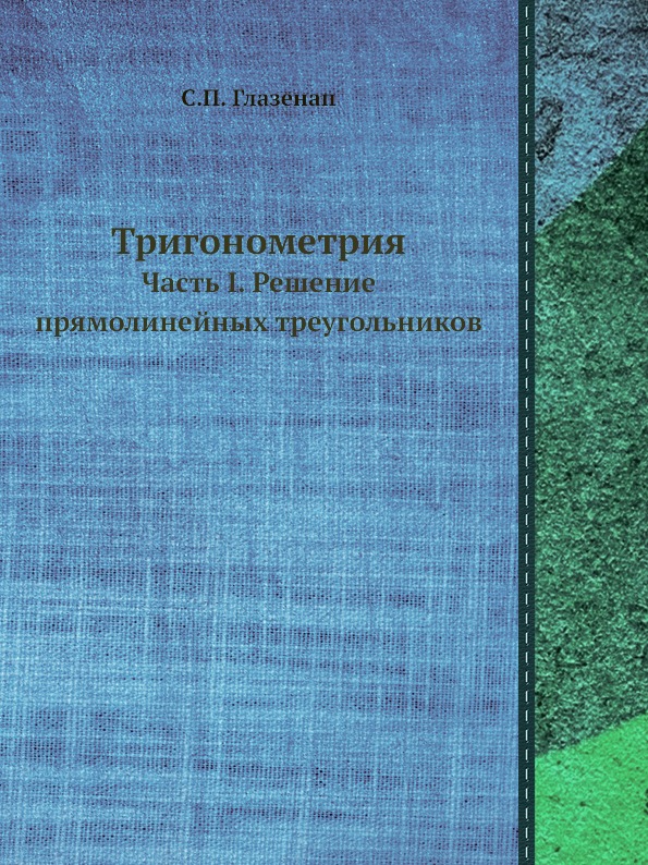 фото Книга тригонометрия, часть i, решение прямолинейных треугольников ёё медиа