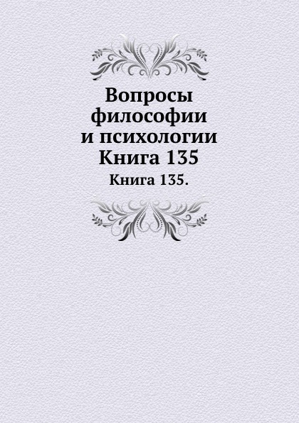 

Книга Вопросы Философии и психологии, книга 135