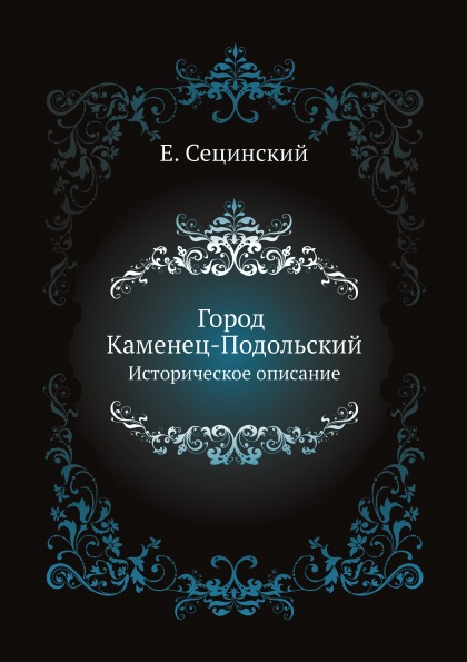 

Город каменец-Подольский, Историческое Описание