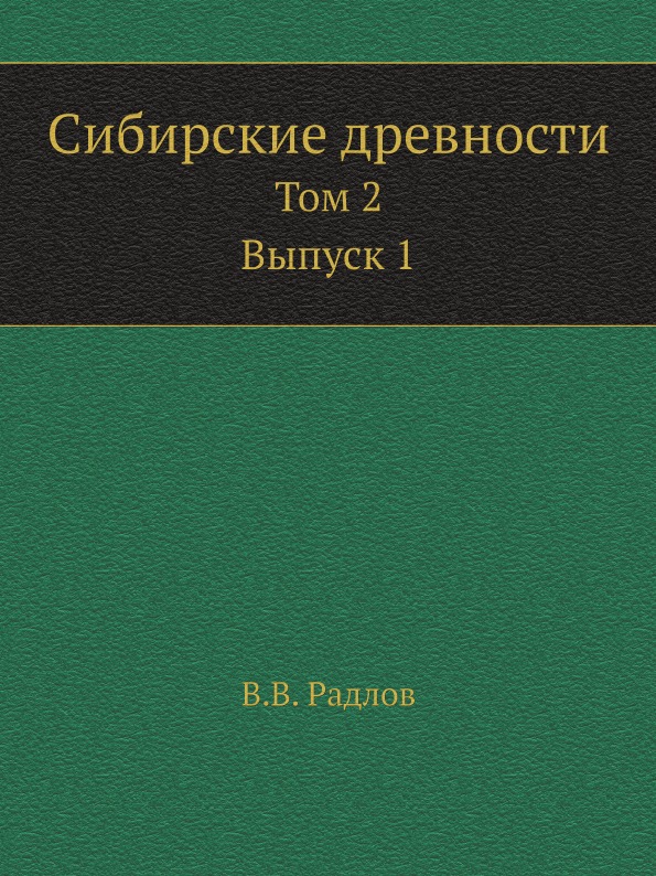 фото Книга сибирские древности, том 2, выпуск 1 ёё медиа