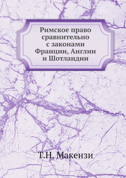 фото Книга римское право сравнительно с законами франции, англии и шотландии ёё медиа