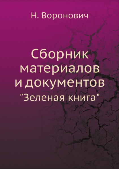 

Сборник Материалов и Документов, Зеленая книга