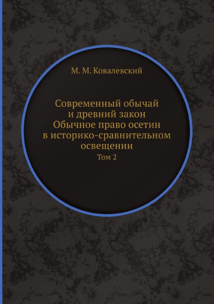 фото Книга современный обычай и древний закон, обычное право осетин в историко-сравнительном... ёё медиа